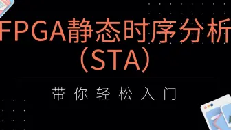 FPGA静态时序分析（STA）