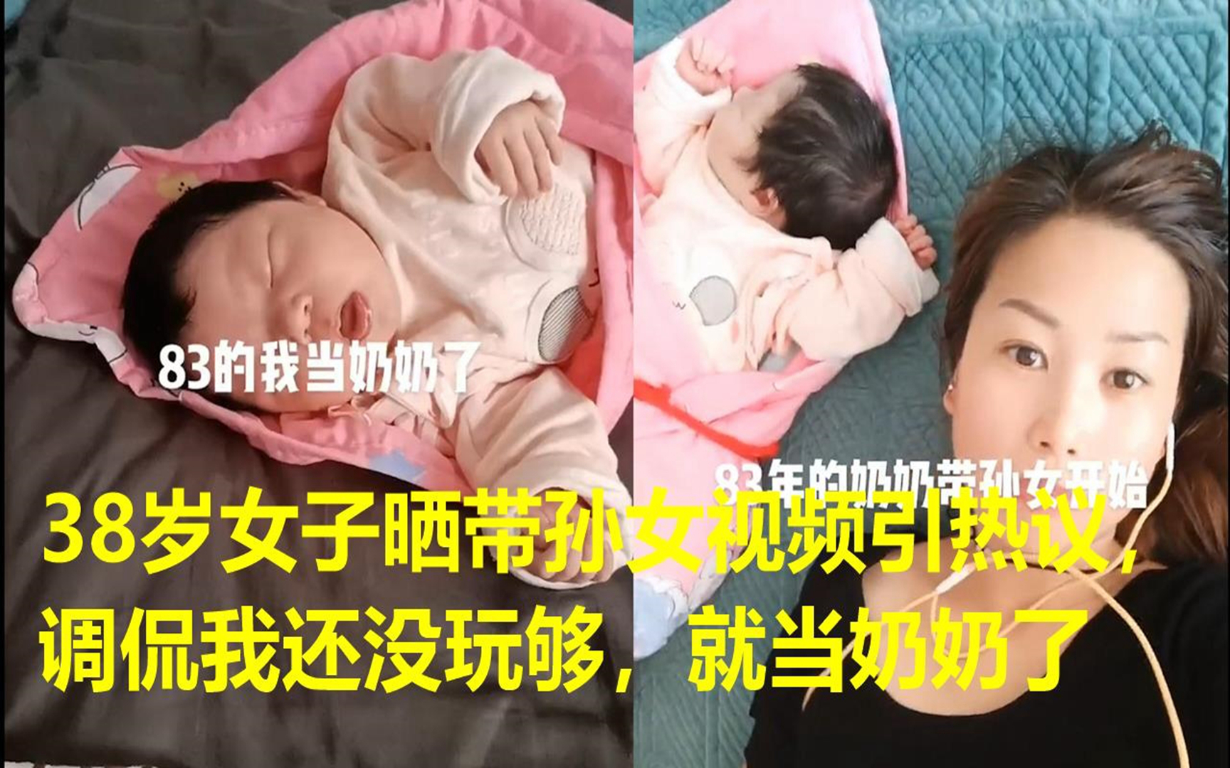 [图]38岁女子晒带孙女视频引热议，调侃我还没玩够，就当奶奶了