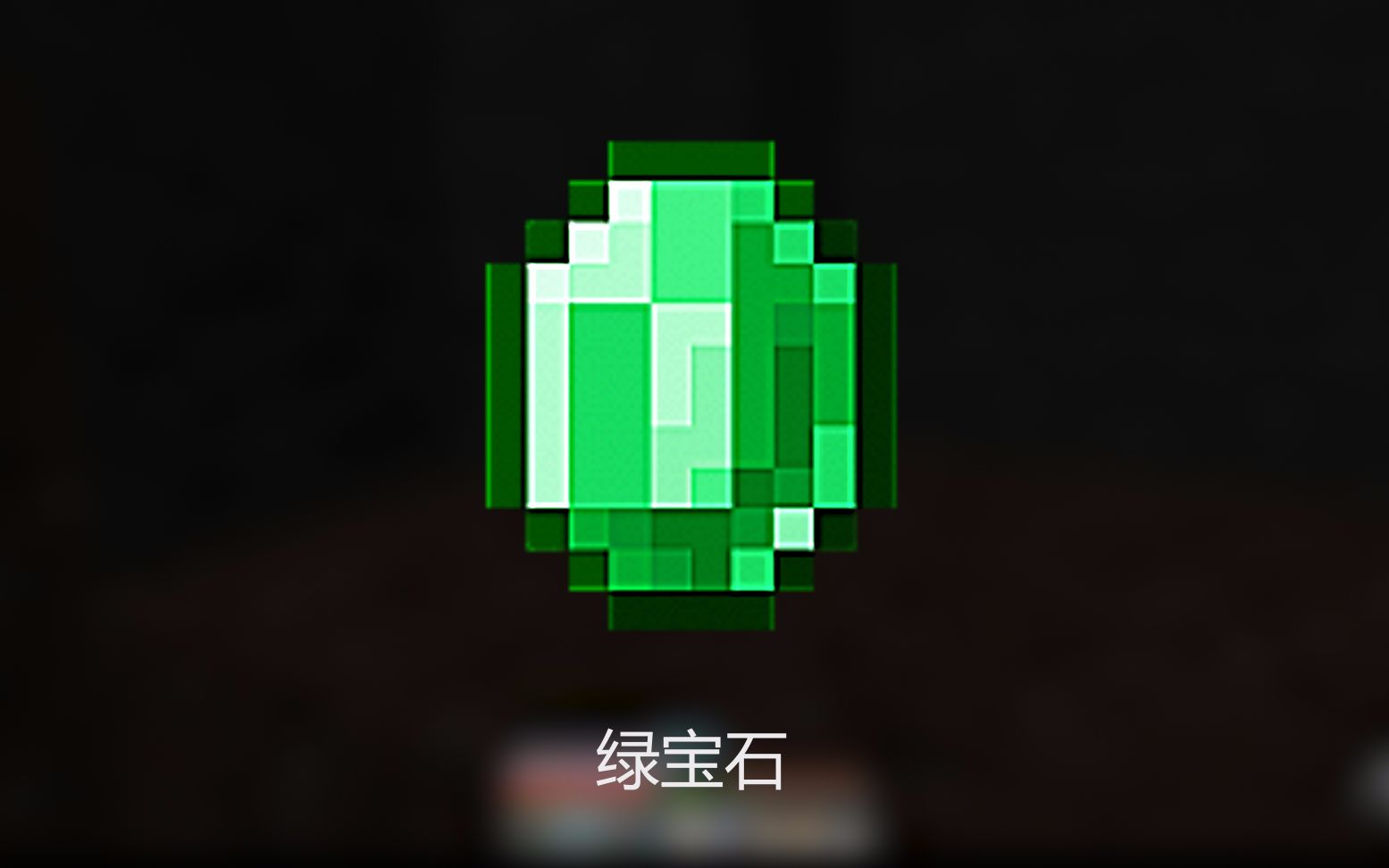 [minecraftwiki]绿宝石