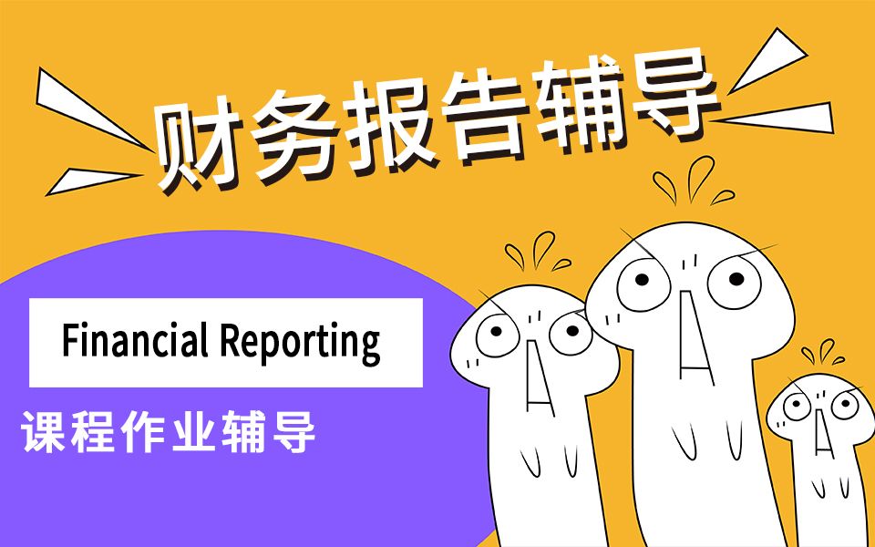 财务报告Financial Reporting英文课程辅导财务报告分析哔哩哔哩bilibili