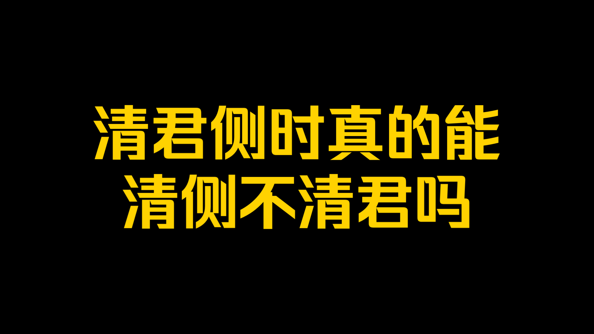 清君侧时真的能只清侧不清君吗?哔哩哔哩bilibili