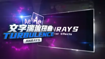 【AE教程】文字湍流扭曲 | Turbulence | AE
