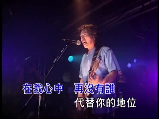 [图]【伍佰】爱你一万年（1995枉费青春演唱会）