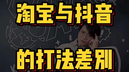 淘宝货架电商与抖音内容电商的打法差别:1.流量方面2.产品内功方面哔哩哔哩bilibili