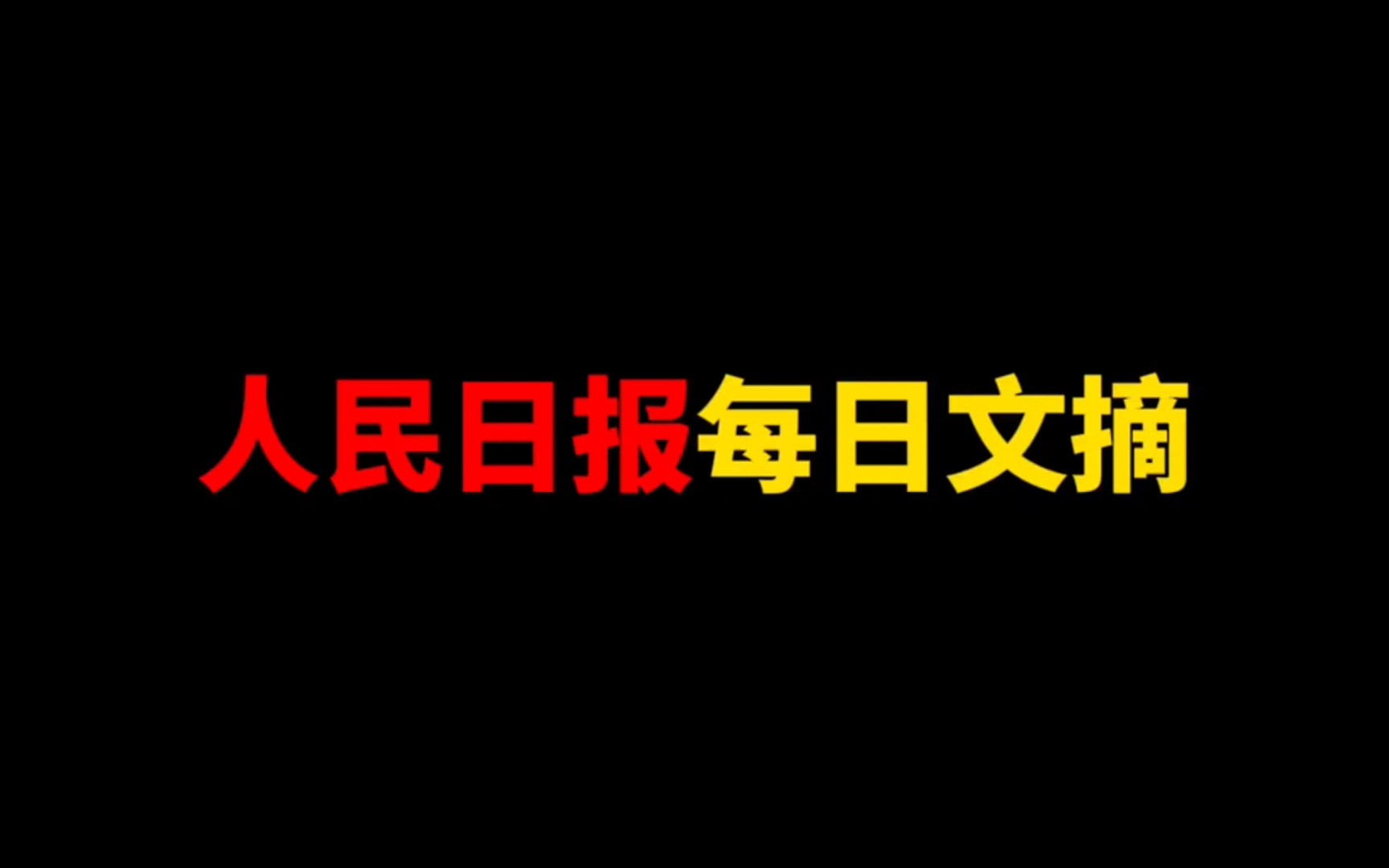 人民日报每日文摘哔哩哔哩bilibili