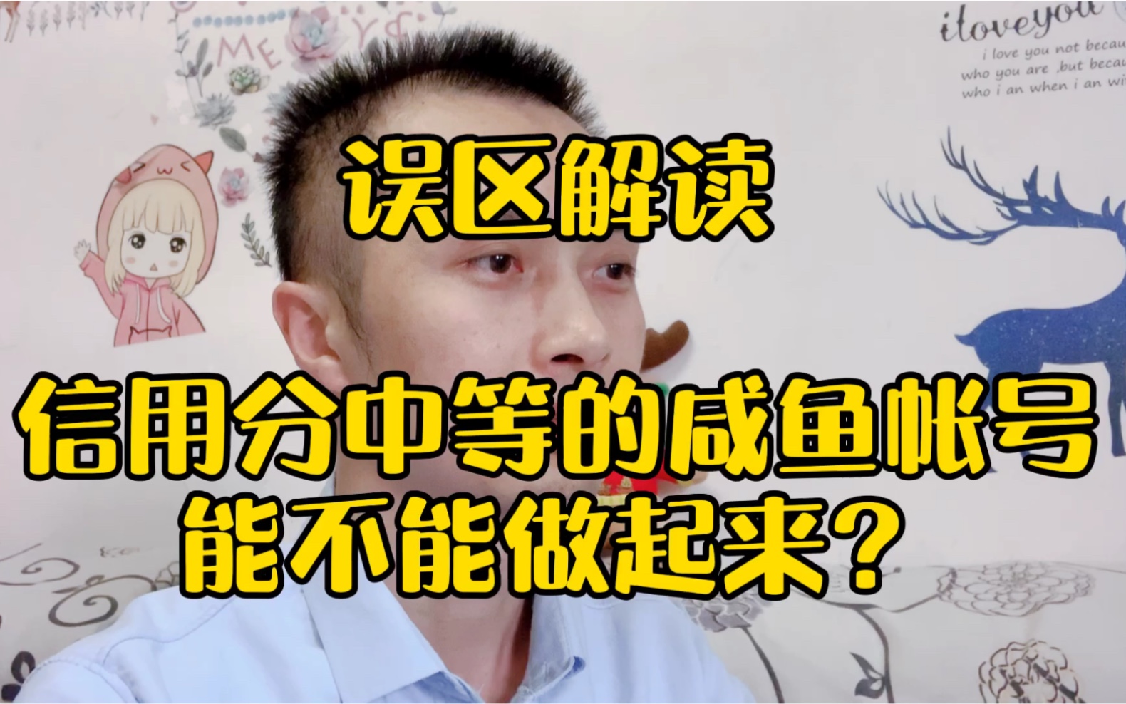 误区解读:信用分中等的咸鱼帐号到底还能不能做起来?网友:纯干货!哔哩哔哩bilibili