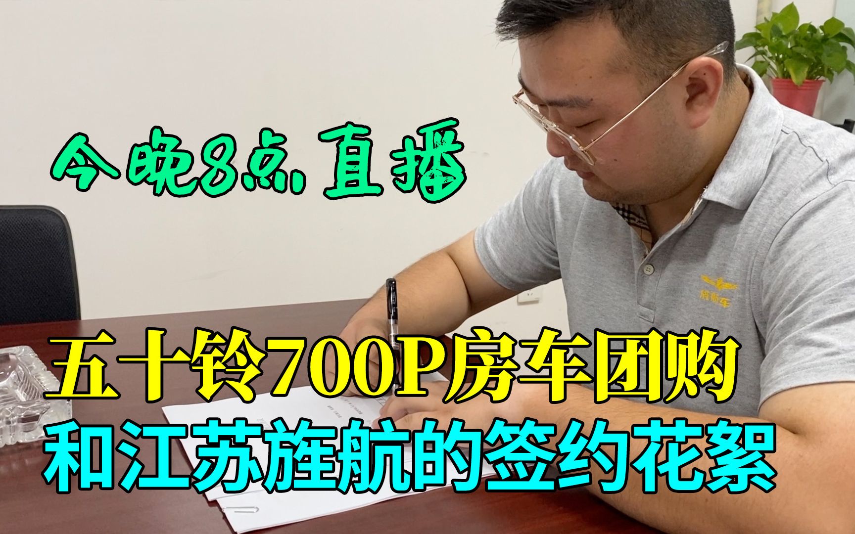 五十铃700P房车团购的代工厂——江苏旌航,看看我们的签约花絮哔哩哔哩bilibili