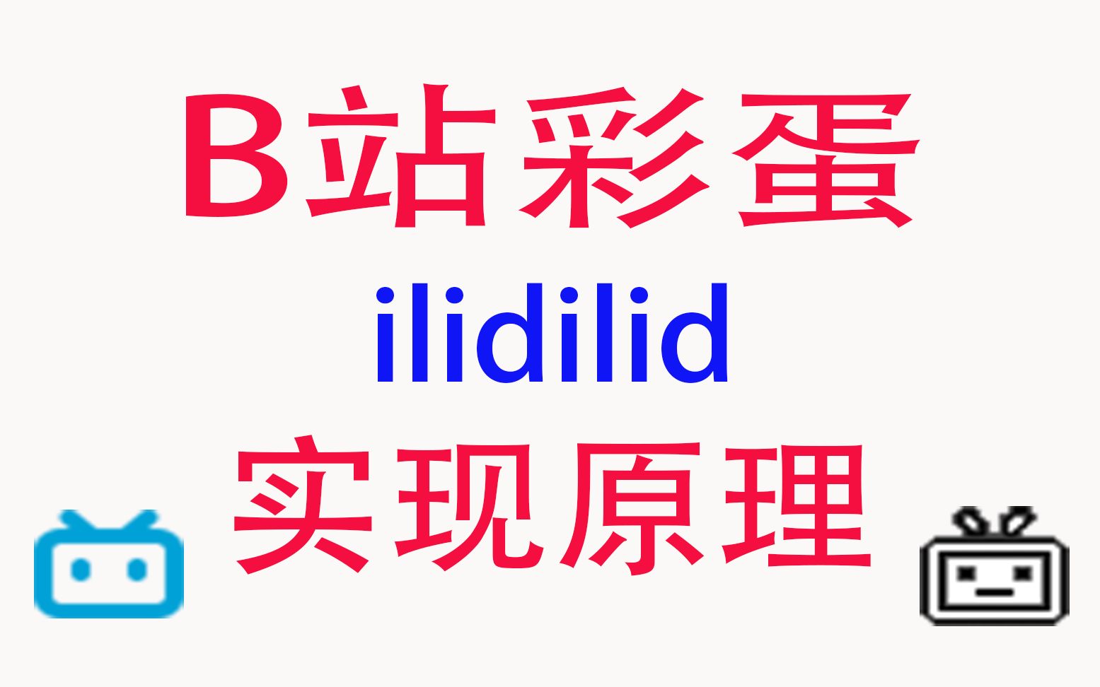 B站彩蛋ilidilid实现原理(翻转网页原理)哔哩哔哩bilibili