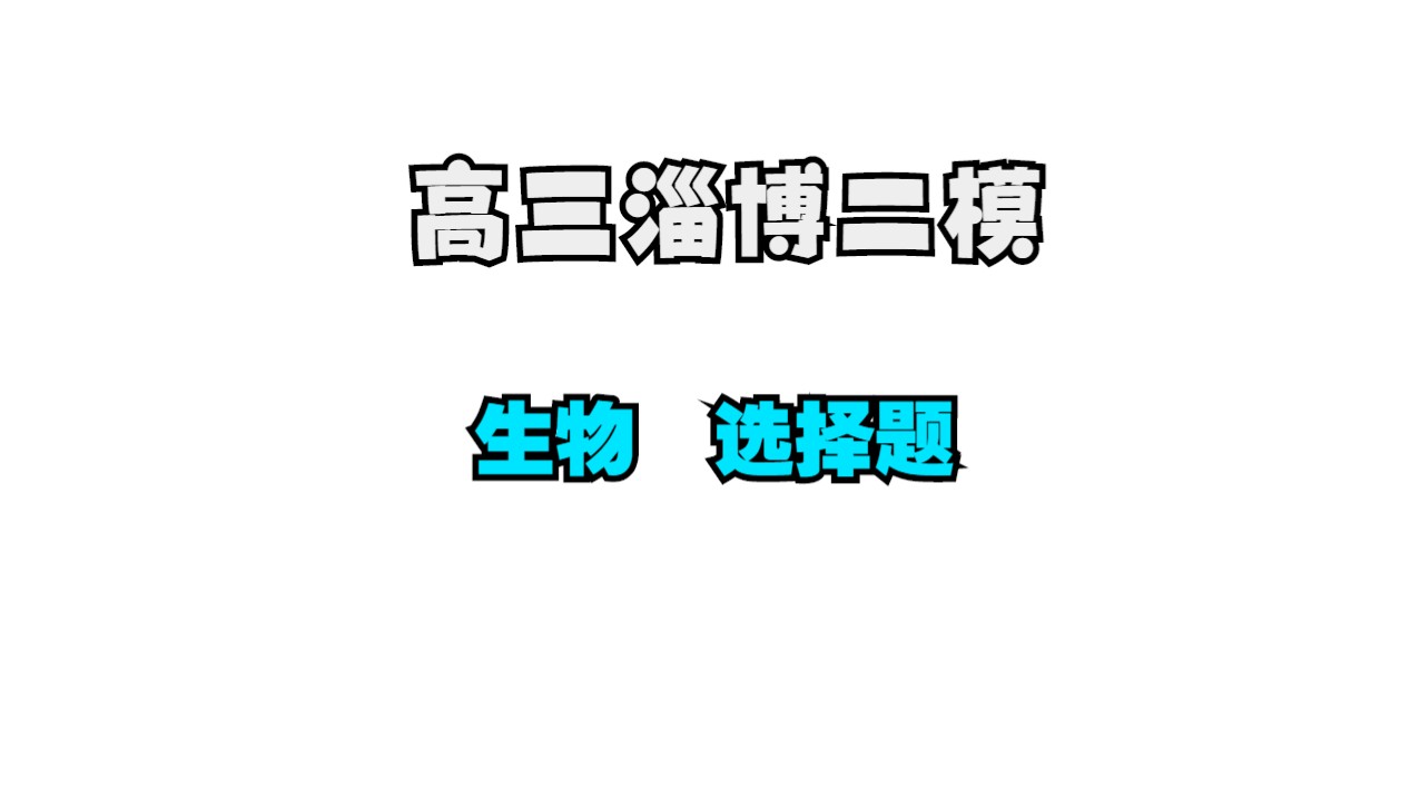 2024年4月 山东淄博二模【选择部分】新高考生物【高中生物】【高考模拟】【艾斯呦丶】哔哩哔哩bilibili