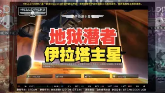 Download Video: steamdeck 地狱潜者1/绝地潜兵1 基本稳定60 裸连无需加速期即可联机 欢乐多多