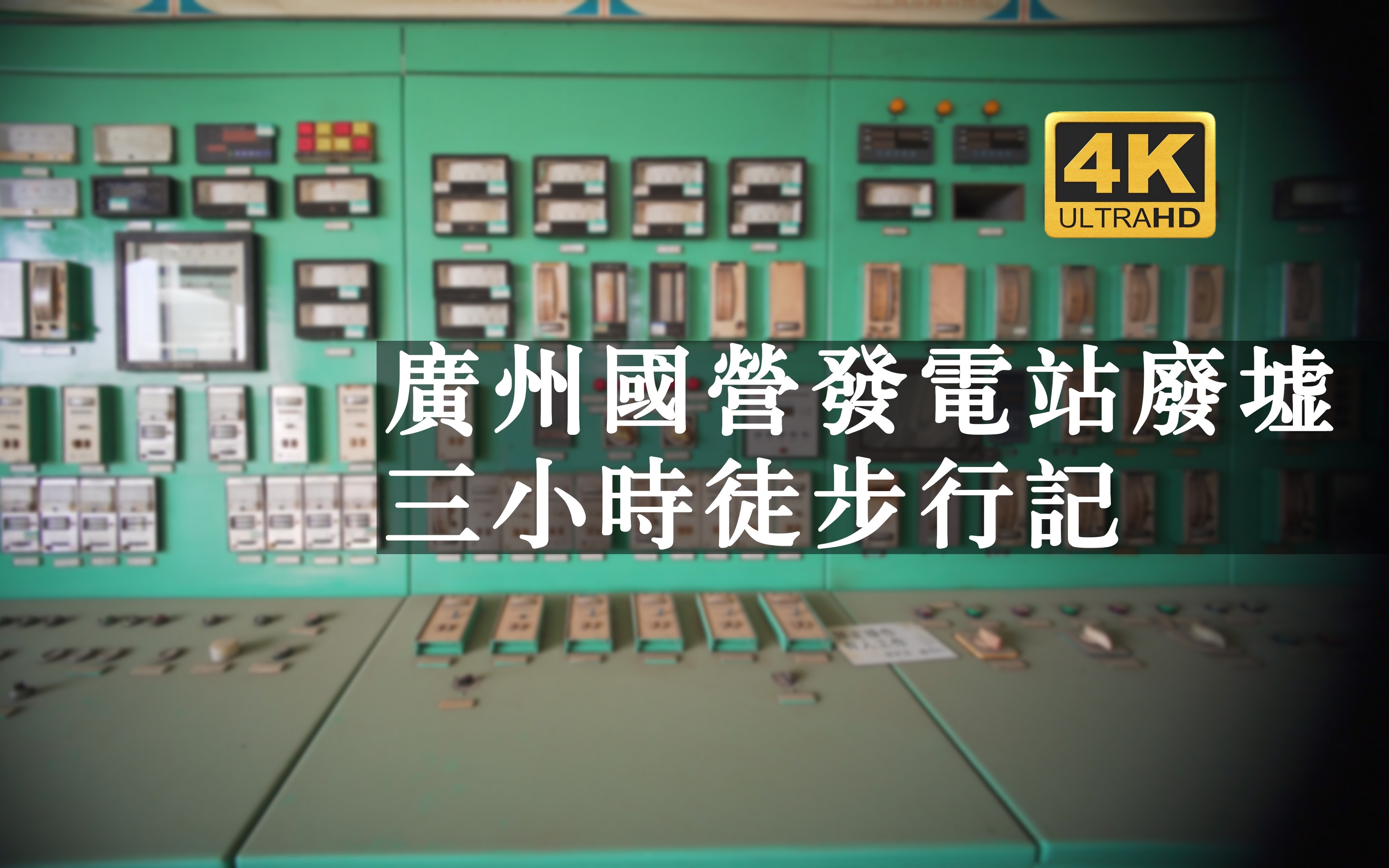 「4K废墟」广州国营发电站废墟徒步行记放慢时光的享受a7m3拍摄哔哩哔哩bilibili