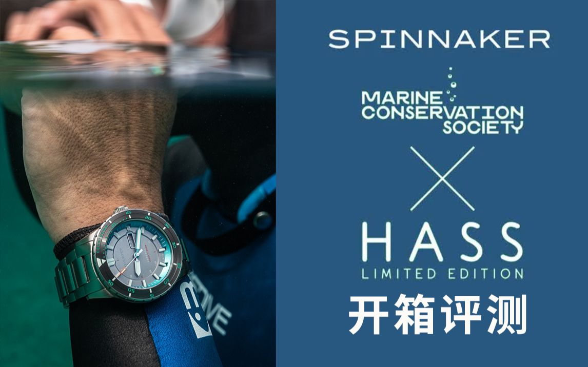 【Spinnaker开箱评测】HASS系列全球限量款潜水表哔哩哔哩bilibili