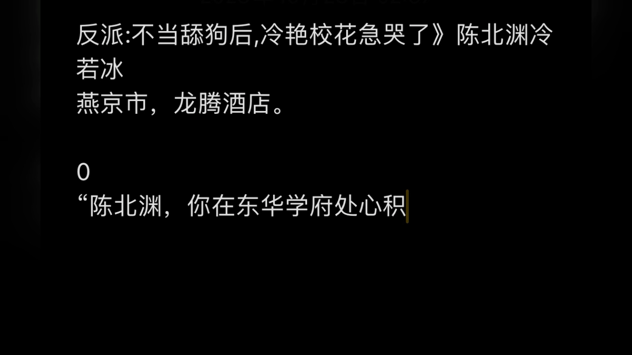 [图]反派:不当舔狗后,冷艳校花急哭了》陈北渊冷若冰燕京市，龙腾酒店。0“陈北渊，你在东华学府处心积