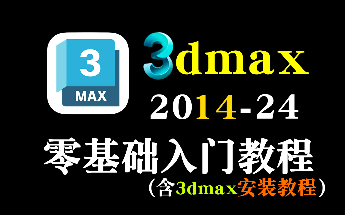 3DMAX全套教程,3DMAX零基础入门到精通,3DMAX建模,3DMAX教程,3DMAX零基础入门教程,3D建模,人物建模,场景建模,UV基础知识讲解哔...