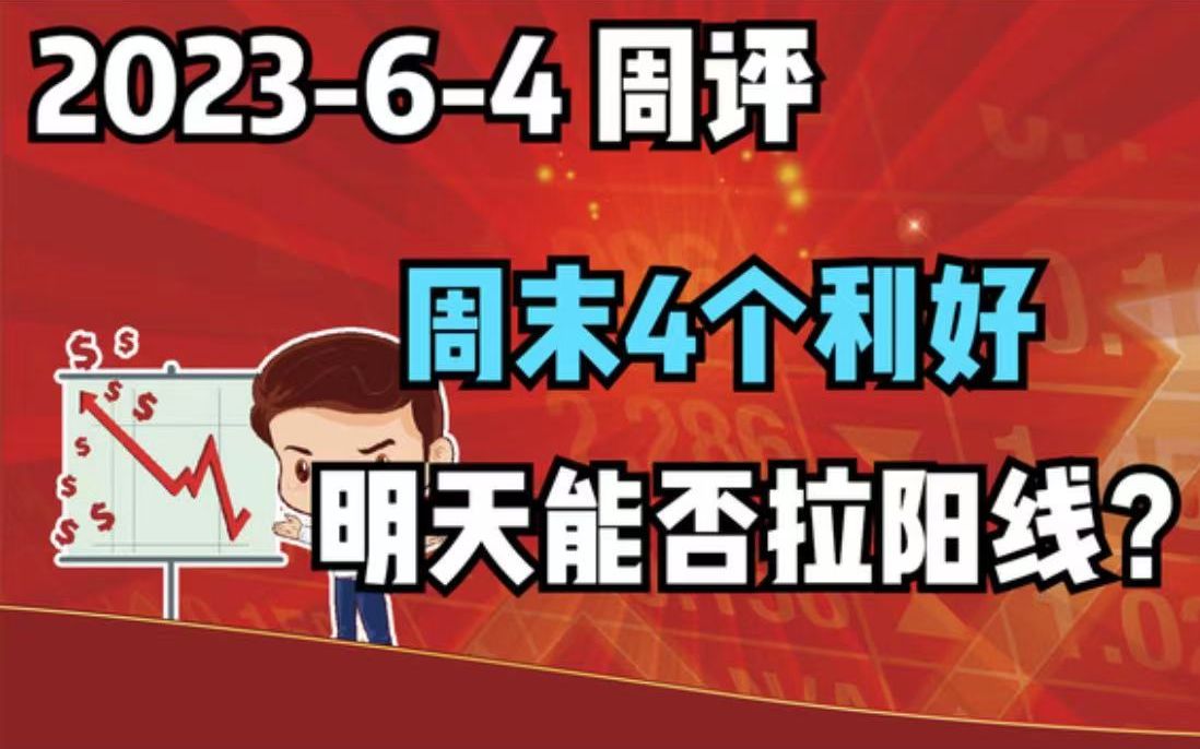 【202364 周评 独家解读】周末4个利好消息,明天能否继续反弹拉阳线?哔哩哔哩bilibili