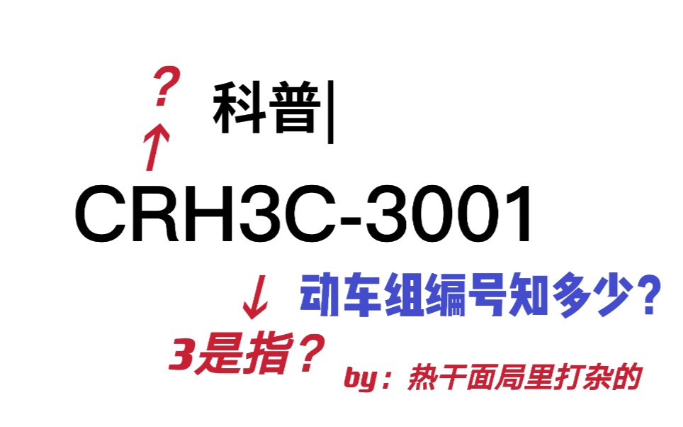 科普|中国动车组车型车号编排规则知多少?和谐号CRH篇 满满的干货哔哩哔哩bilibili