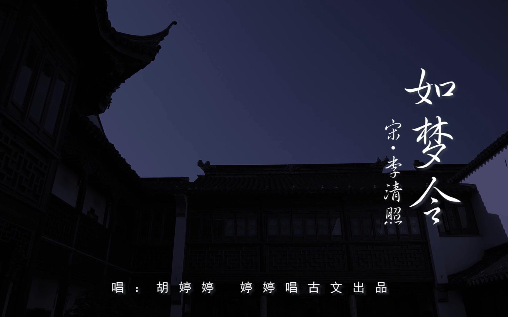 【婷婷唱古文】《如梦令(昨夜雨疏风骤)》李清照哔哩哔哩bilibili