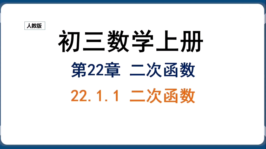 [图]【初三数学上册】第22章22.1.1二次函数的概念