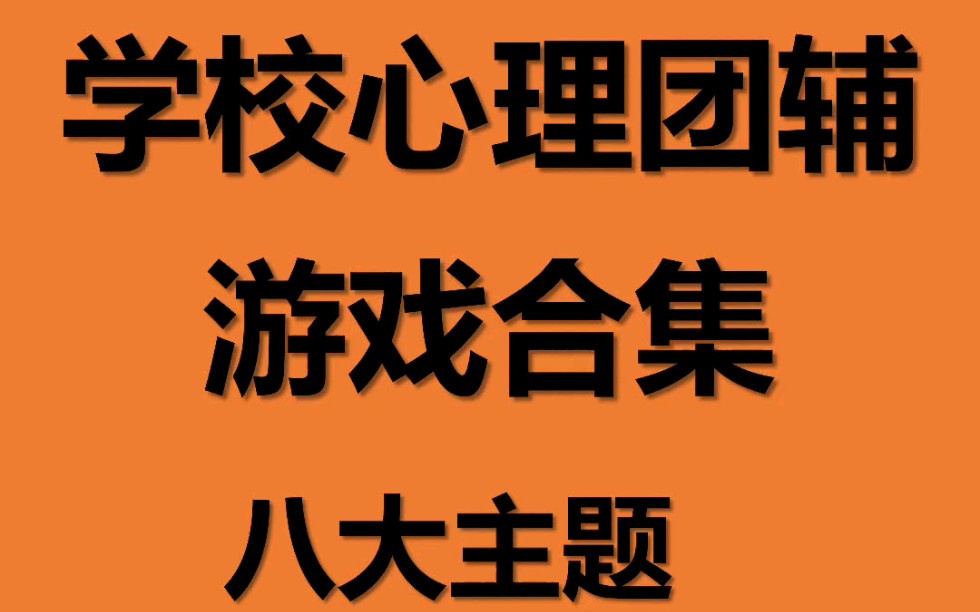 学校心理团辅游戏合集|八大主题,总共64个,电子版可打印哔哩哔哩bilibili