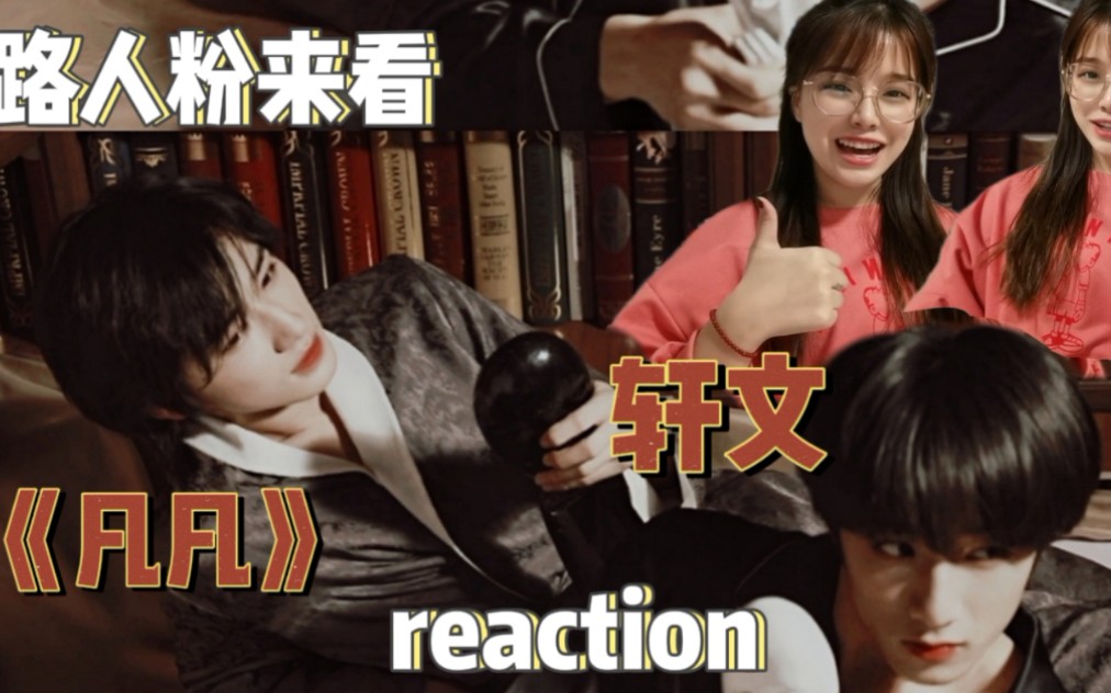 轩文凡凡reaction轩轩渣苏感绝了文文也太可爱了完蛋我要站反了