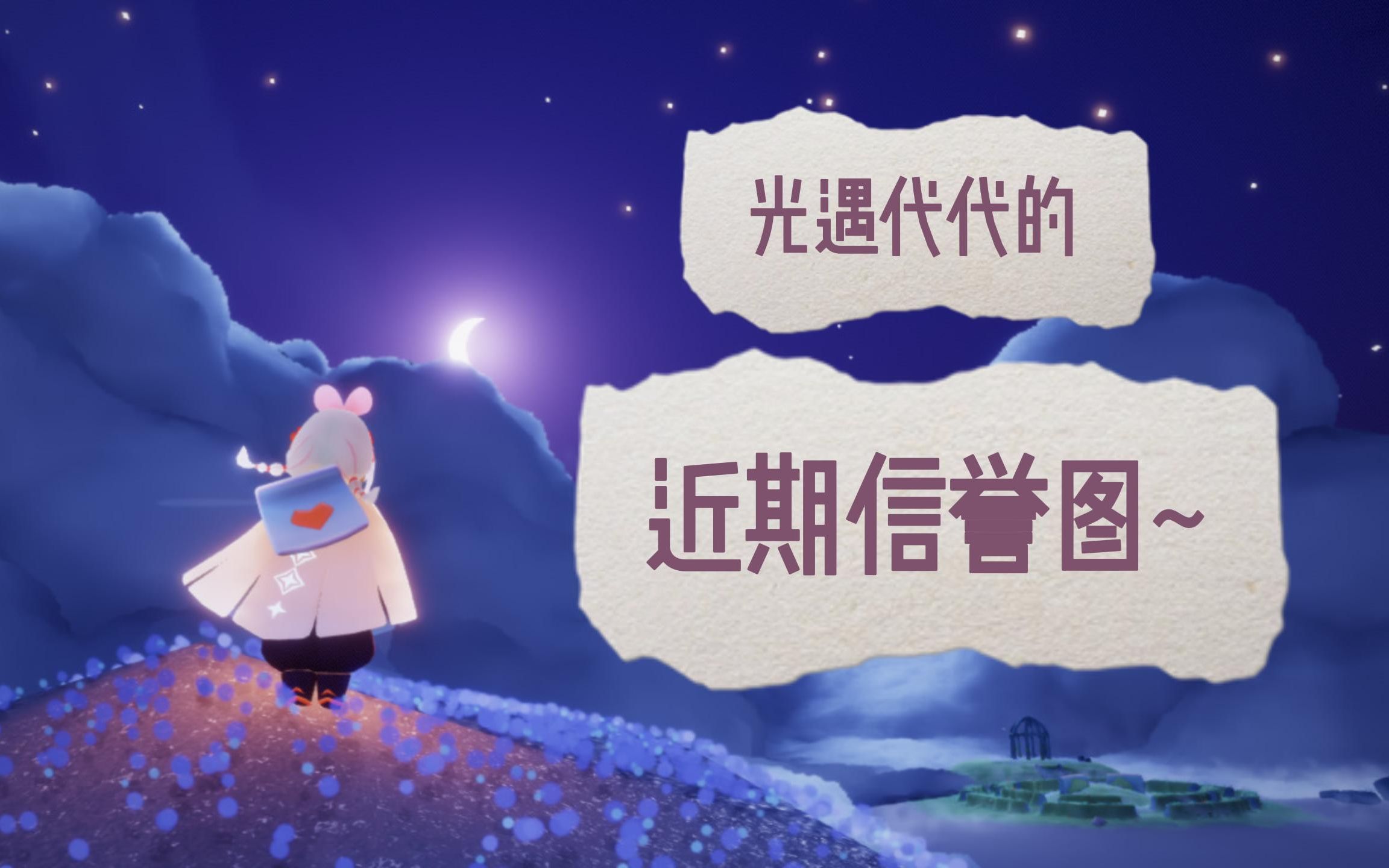 【光遇代跑】光遇代代的近期信誉图