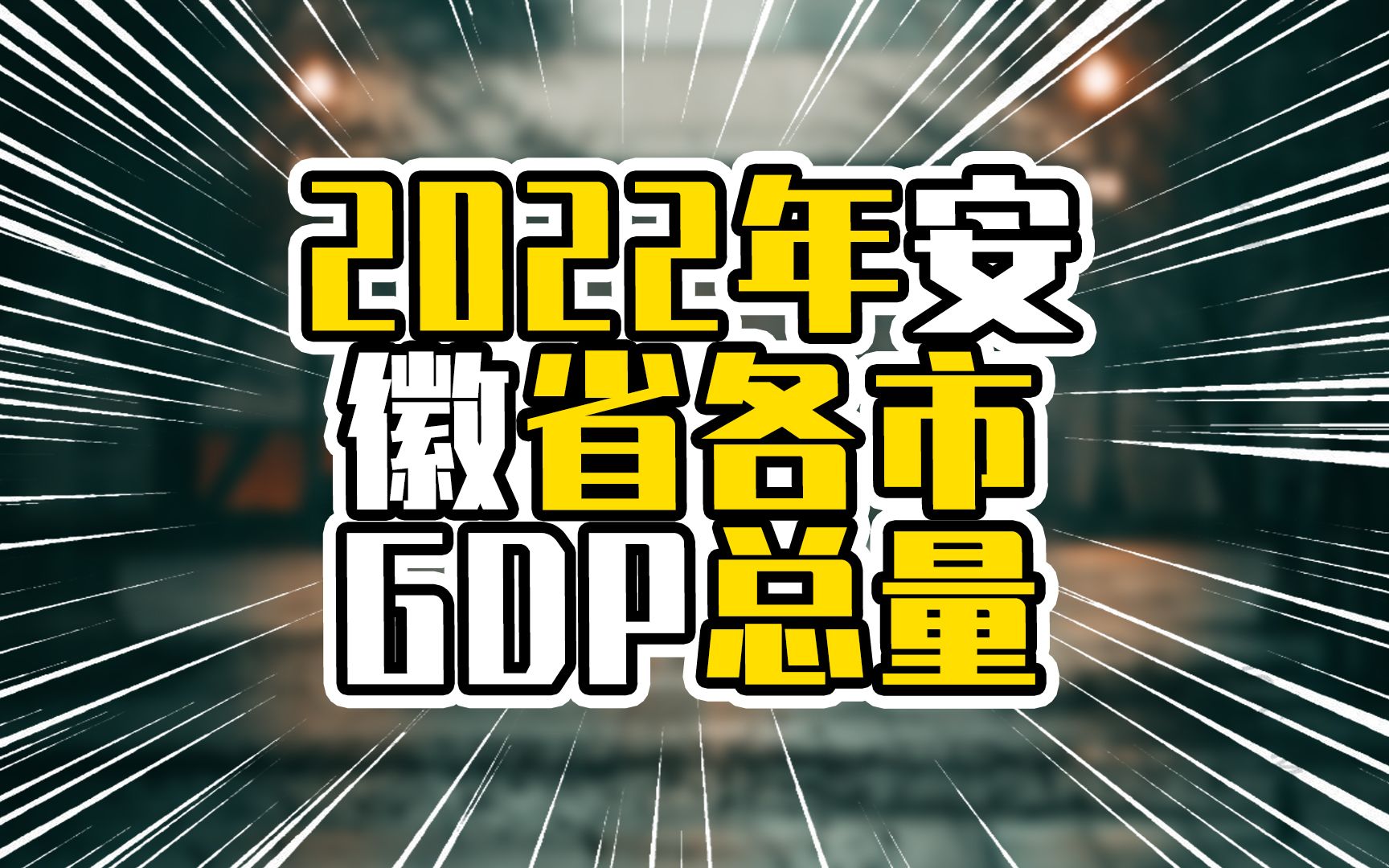 2022年安徽省各市GDP总量,合肥增量超过5百亿,最后一名已破千亿哔哩哔哩bilibili