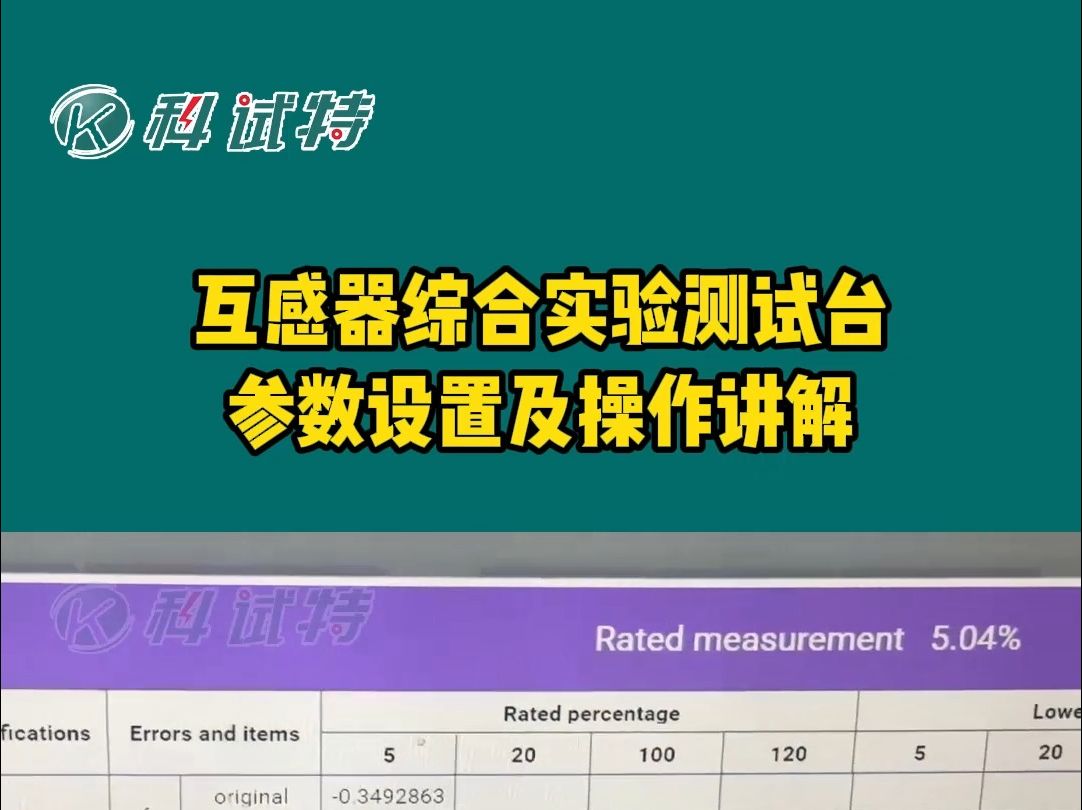 互感器综合实验测试台参数设置及操作讲解哔哩哔哩bilibili