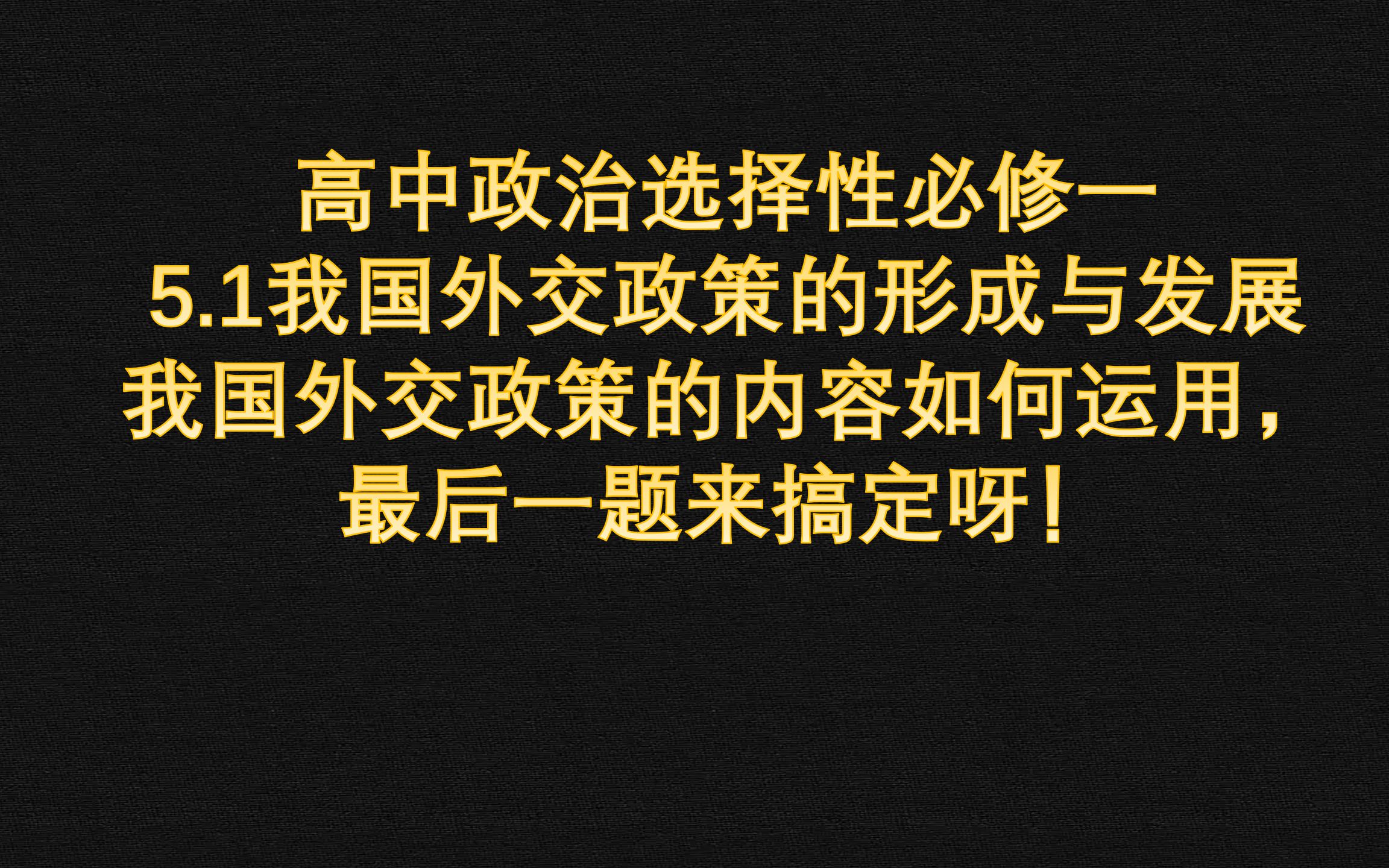 [图]5.1我国外交政策的形成与发展—高中政治选择性必修一