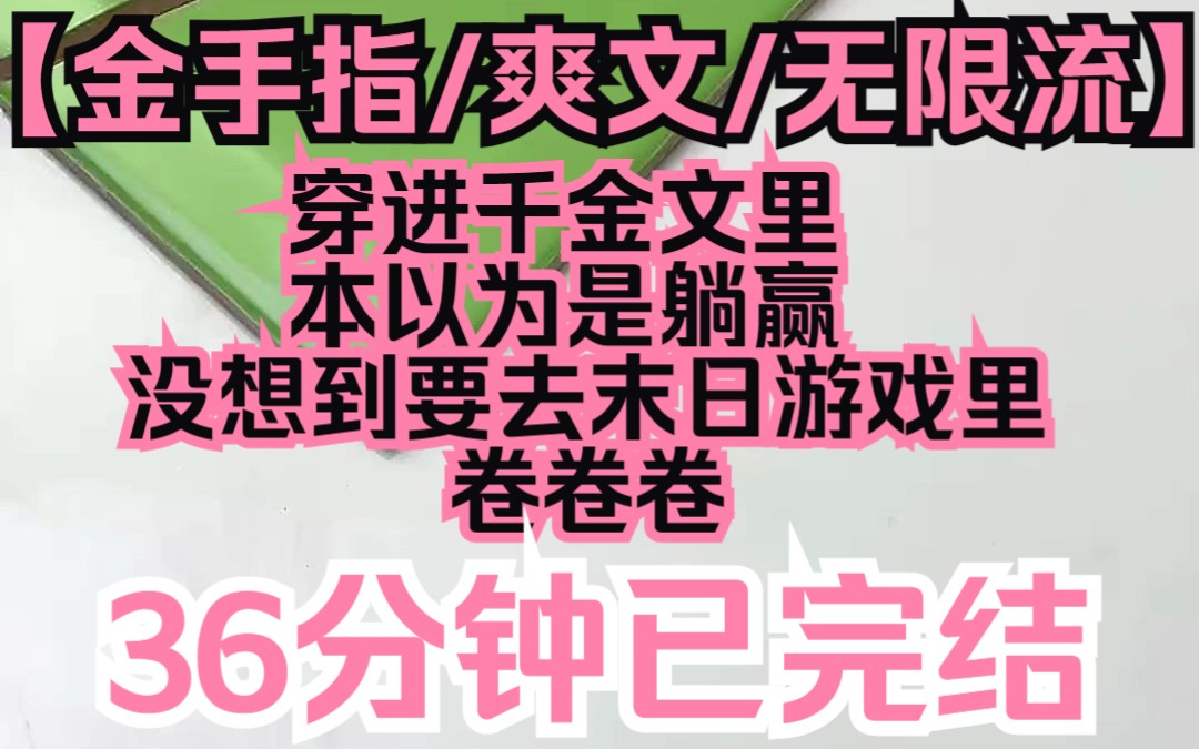 [图]【夕月千金】书已完结！金手指/爽文/无限流，穿进千金文里，本以为能摸鱼躺赢，没想到还要去末日卷卷卷