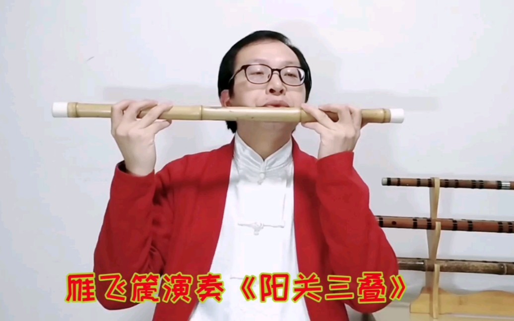 【雁飞篪】古曲《阳关三叠》