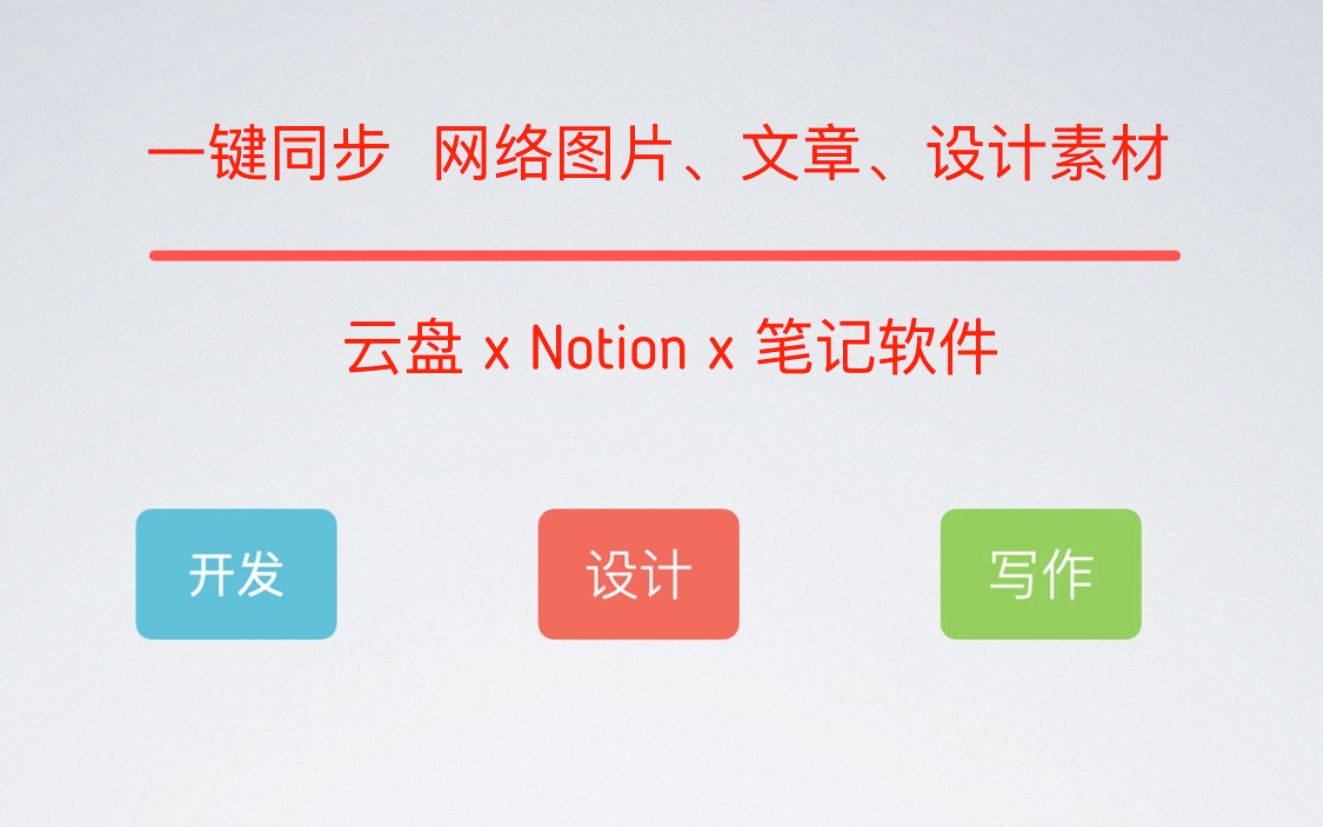 这是最棒的效率工具集,打通 Notion x 云盘 x 其他笔记软件,写作、设计、开发都会用的工具哔哩哔哩bilibili