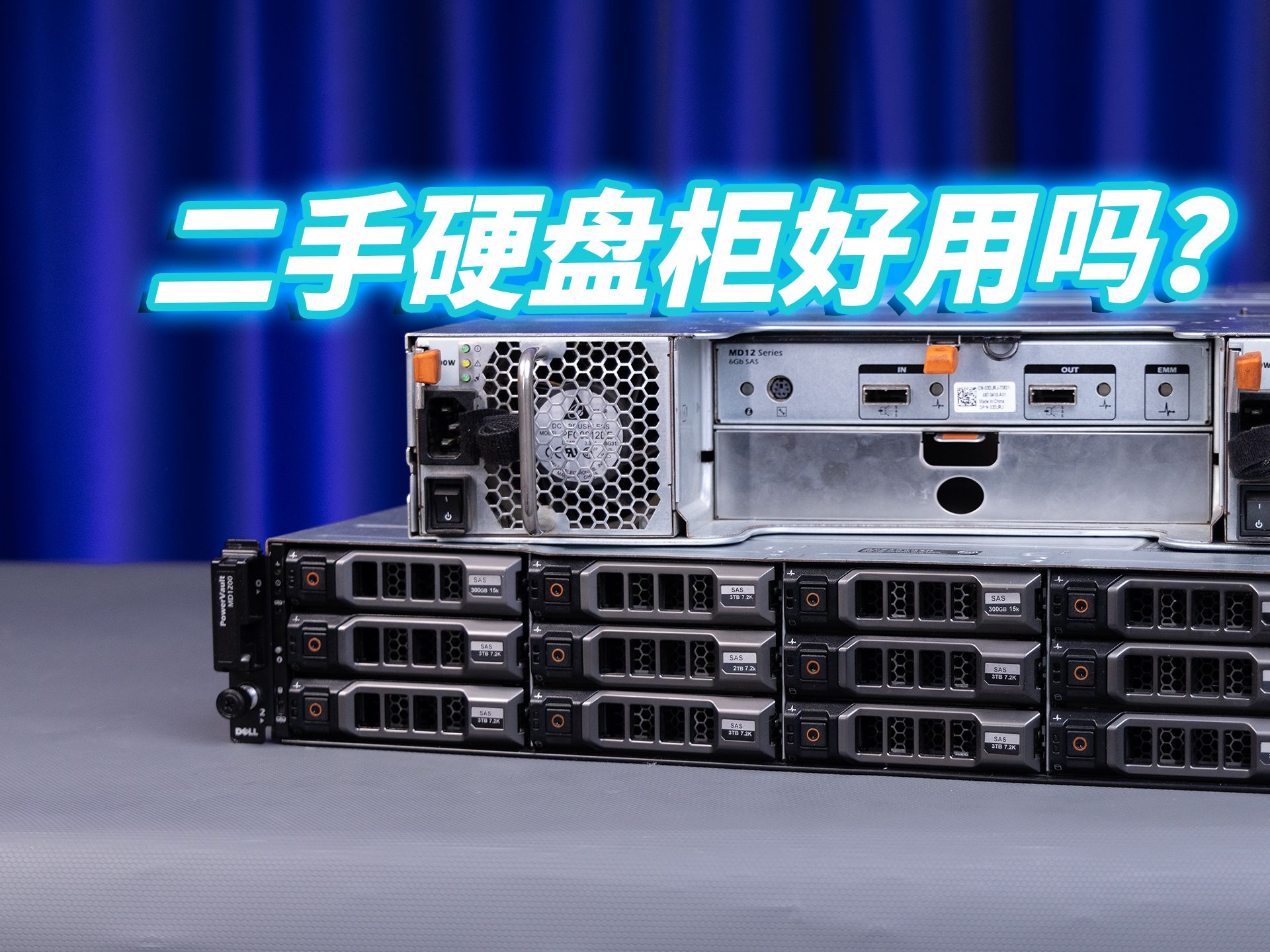 800不到的12盘大厂二手服务器硬盘柜,用起来怎么样?——戴尔 MD1200