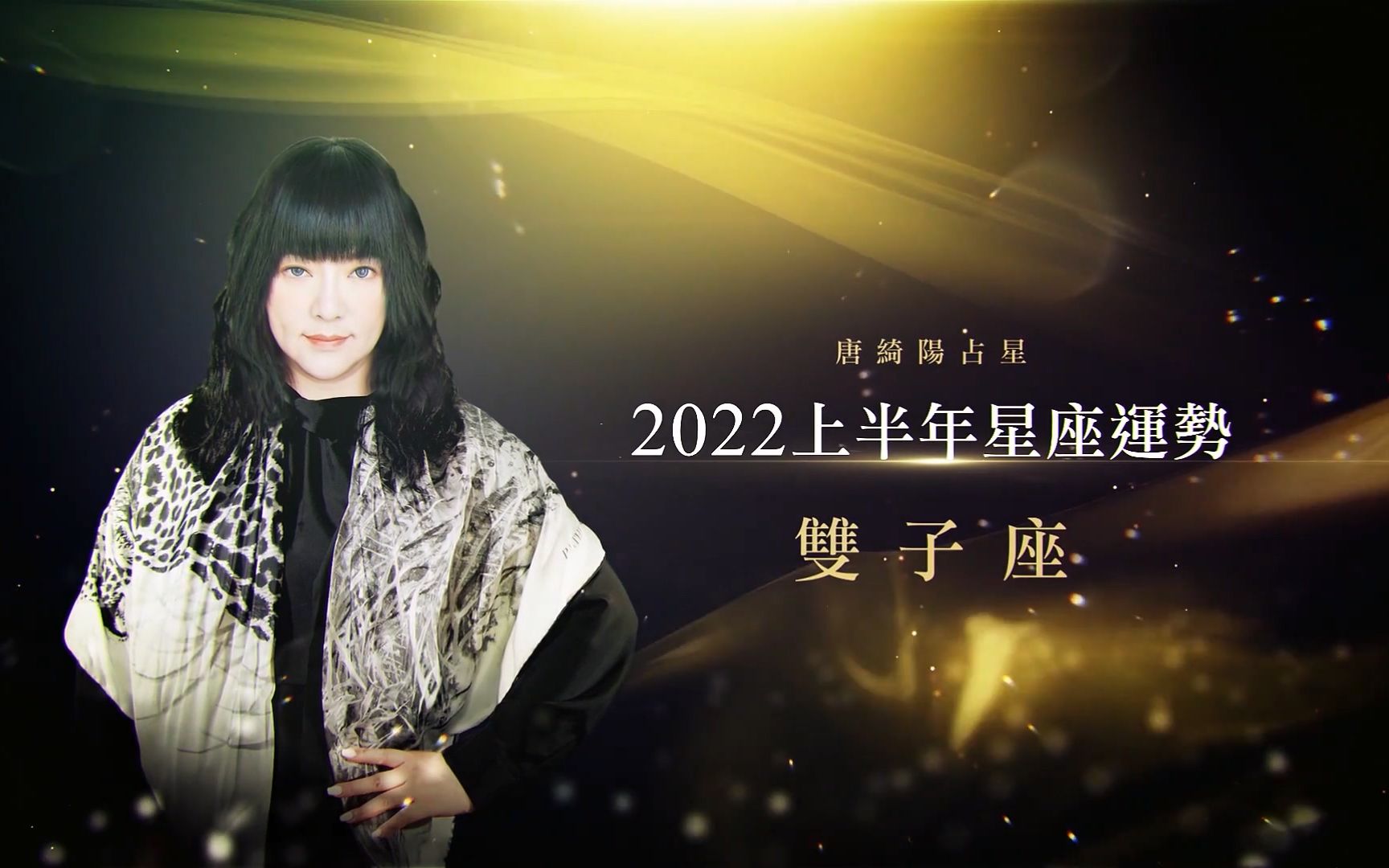 唐綺陽雙子座2022上半年運勢