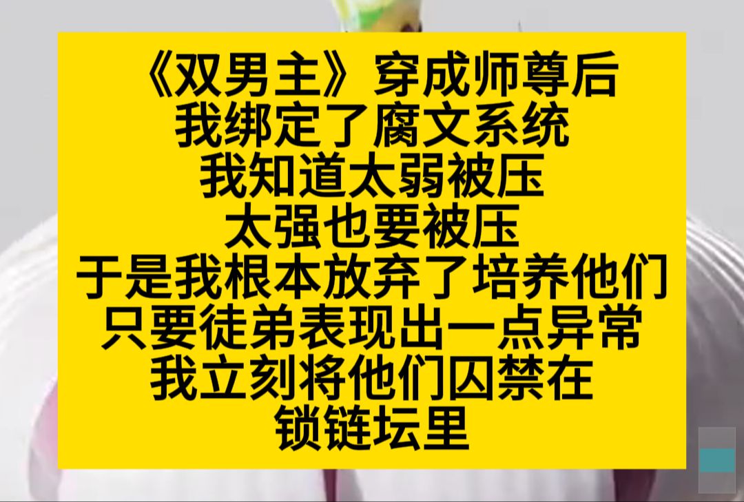 原耽推文 穿成师尊后,我绑定了腐文系统,知道会被徒弟压,于是他们一有不对劲,我立刻关起来……小说推荐哔哩哔哩bilibili