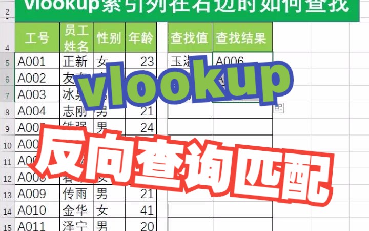 Excel vlookup函数反向查询匹配技巧哔哩哔哩bilibili