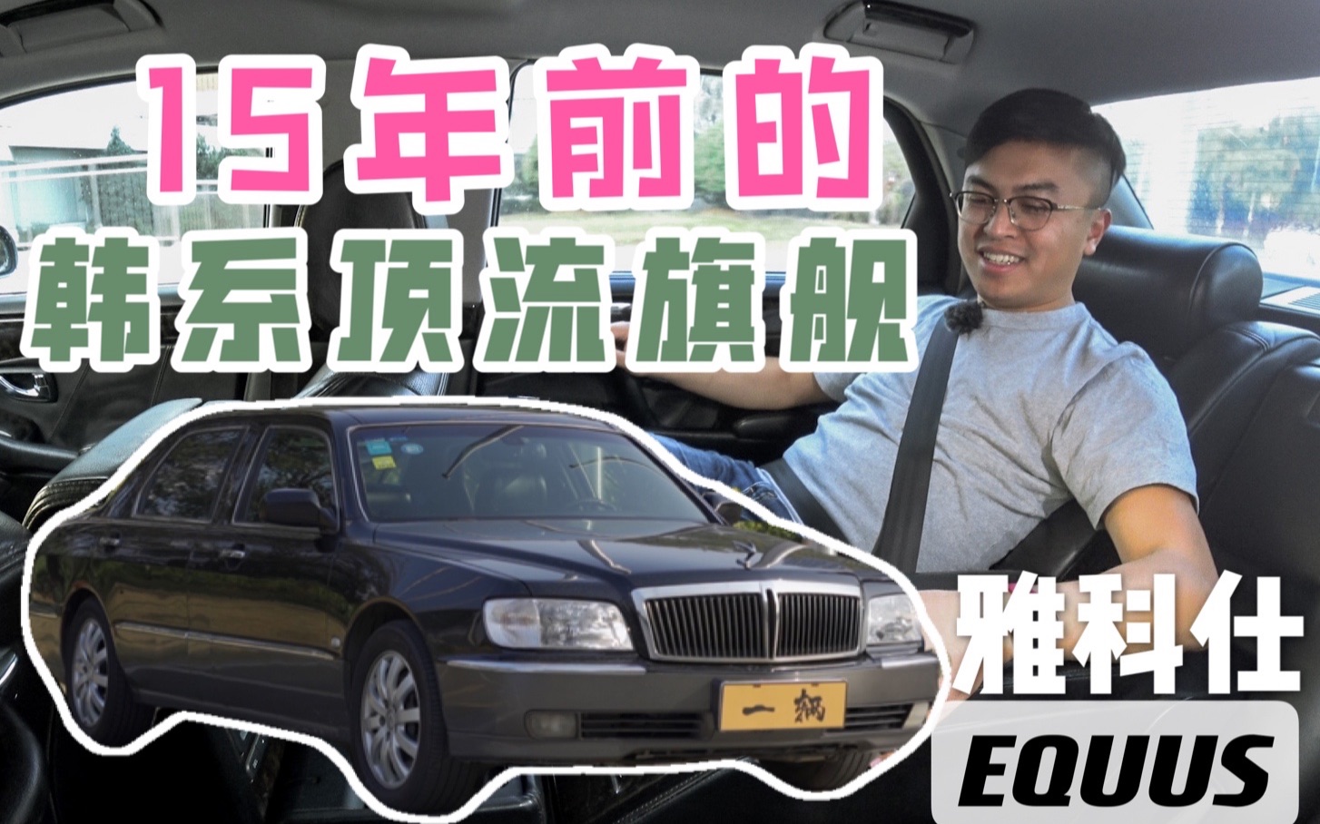 旧车|最初的韩系顶流旗舰,竟然是一台JDM?哔哩哔哩bilibili