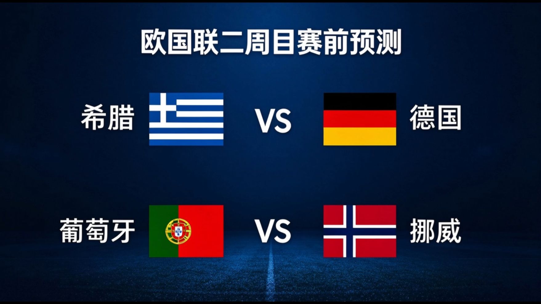 加更！欧国联二周目，葡萄牙vs挪威，希腊vs德国赛前预测