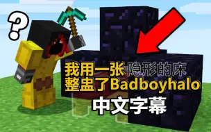 Video herunterladen: 【熟/Skeppy】我用一张看不见的床整了Badboyhalo...