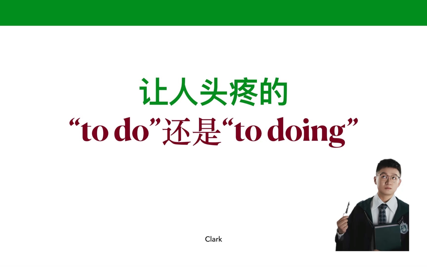 [图]看清容易迷惑的“to do”和“to doing”