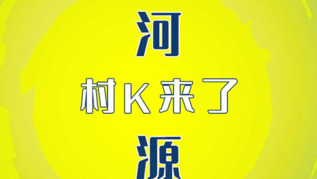 河源“村K”来了!官方喊你来参赛!#2024广东乡村歌手大赛#百千万工程#我要上村K#村K大舞台想唱你就来 #河源哔哩哔哩bilibili