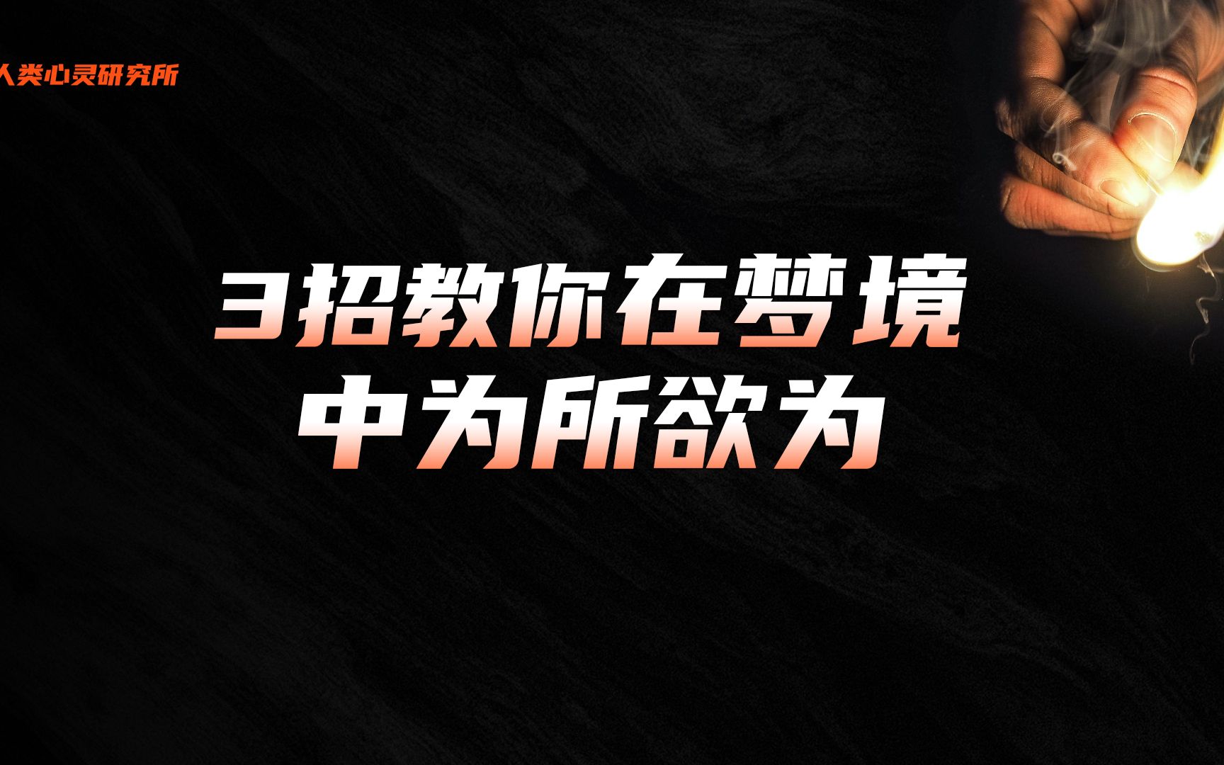 学会这三招,从此成为梦境的主宰, 在梦境世界里为所欲为 .哔哩哔哩bilibili