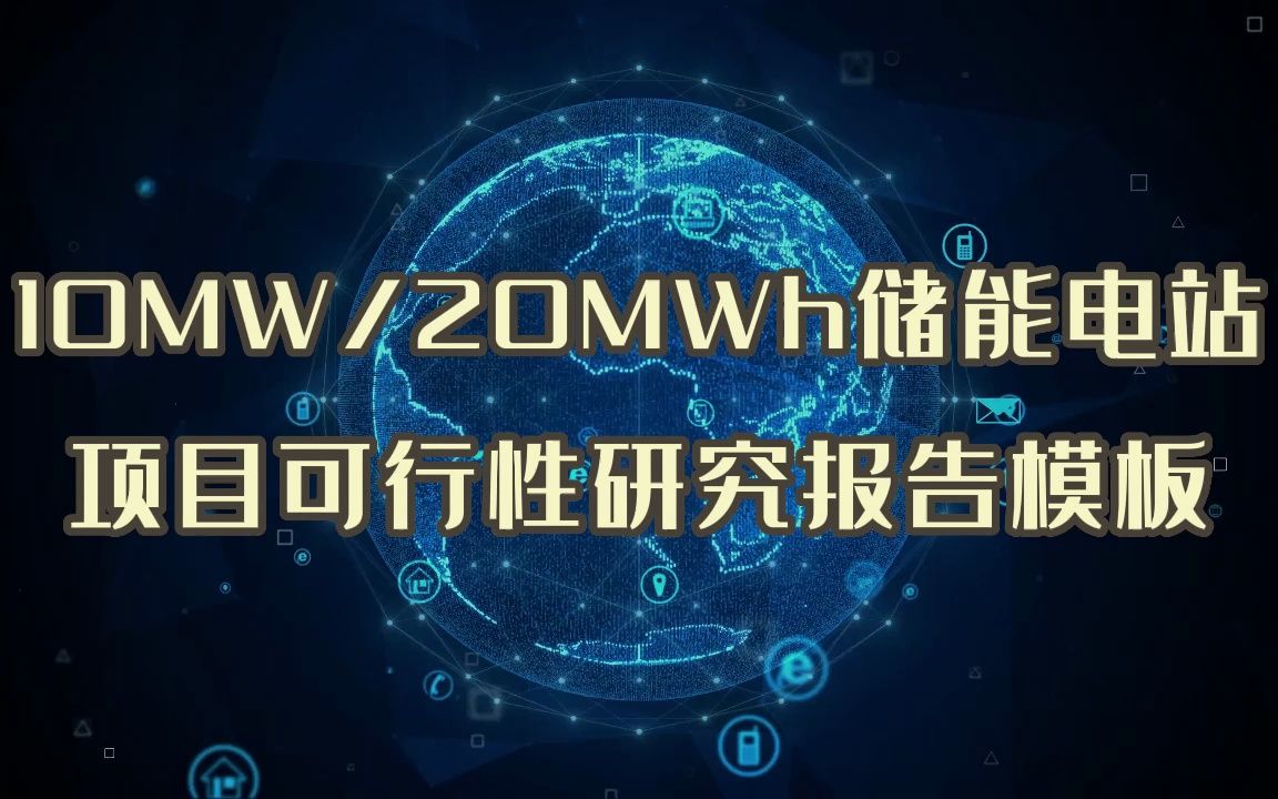 10MW20MWh储能电站项目上会审核,可行性研究报告板式可以借鉴哔哩哔哩bilibili