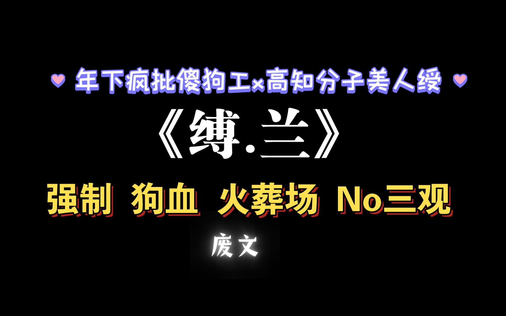 【耽推强制】我的爱长长久久,永不磨灭.又名《每天都在为切切BT老攻的/唧/唧绞尽脑汁)》长知怨哔哩哔哩bilibili