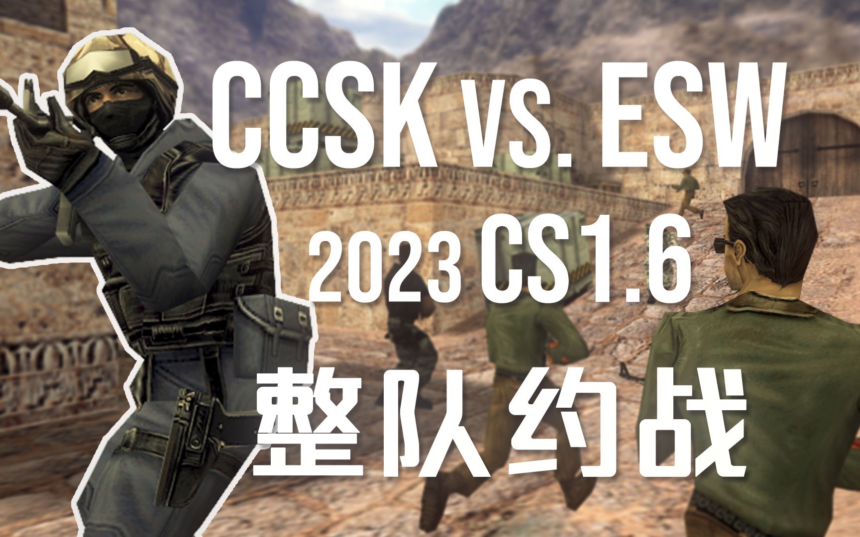 2023CS1.6整队约战,CCSK vs. ESW!大雨CS直播录像(40)反恐精英