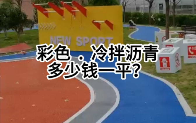 彩色冷拌沥青多少钱一平?精准报价可咨询18915179606哔哩哔哩bilibili