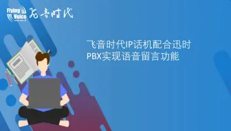 飞音时代话机配合迅时PBX实现语音留言功能