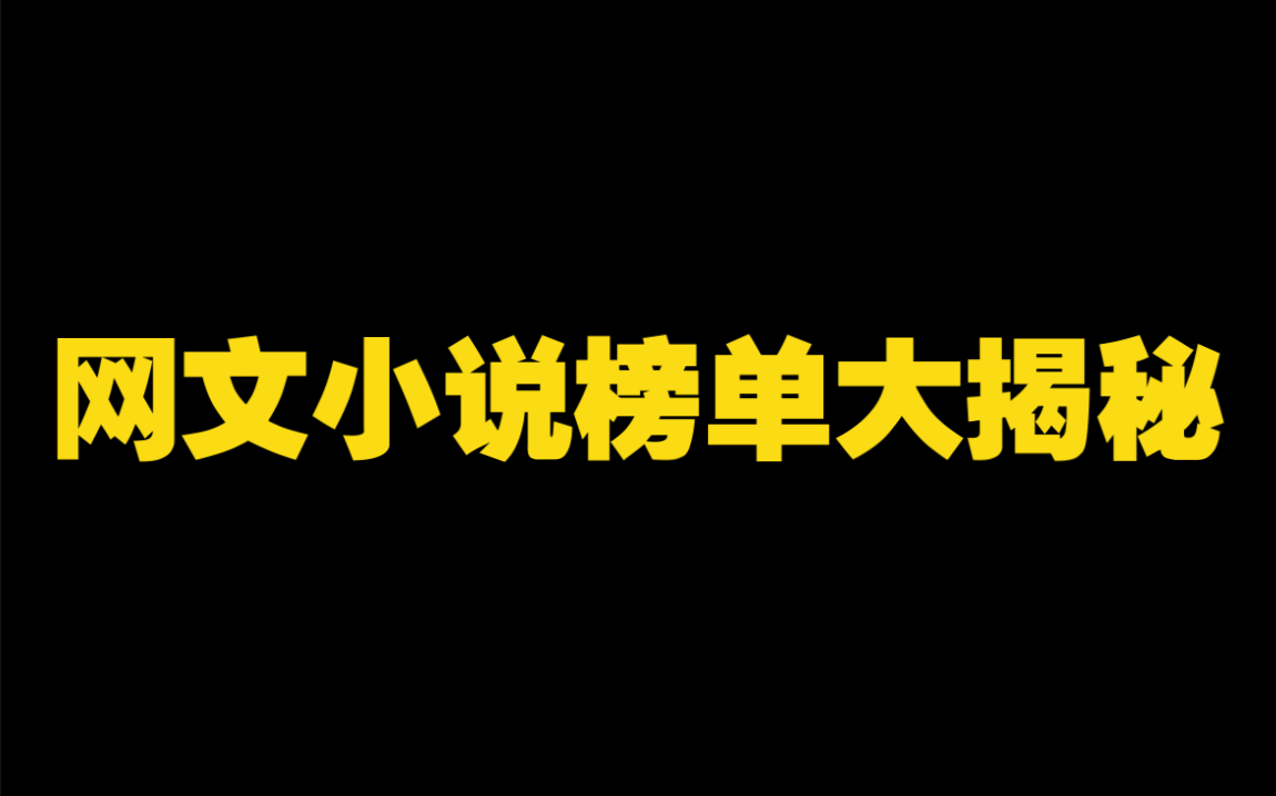 网文榜单内幕!惊!新人作者如何参考小说榜单?哔哩哔哩bilibili