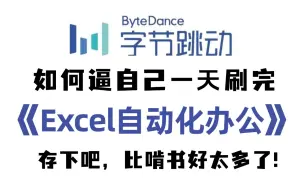 Télécharger la video: 2024新版】一天就能学会【Excel自动化办公】纯干货，学会从此拒绝无效加班，几分钟搞定一天工作，用python处理excel，从环境部署到实战！