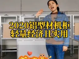 Descargar video: 2020铝型材钣金机柜，轻量经济实用新选择呦！#铝型材 #铝加工 #铝型材diy #铝型材框架 #铝型材生产厂家 #工业铝型材 #铝型材配件