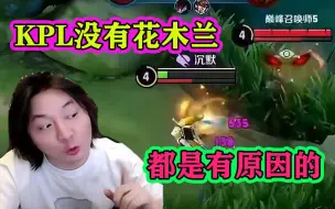 Download Video: 为什么KPL比赛没人敢玩花木兰？张大仙试玩一把：原因终于找到了